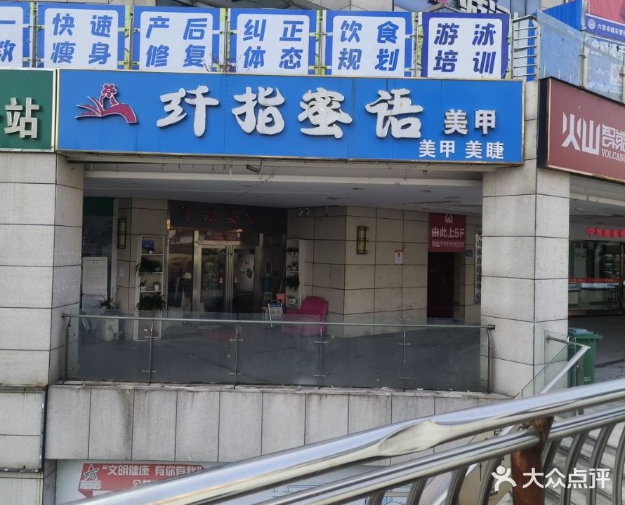 纤指蜜语(皖西中路店)