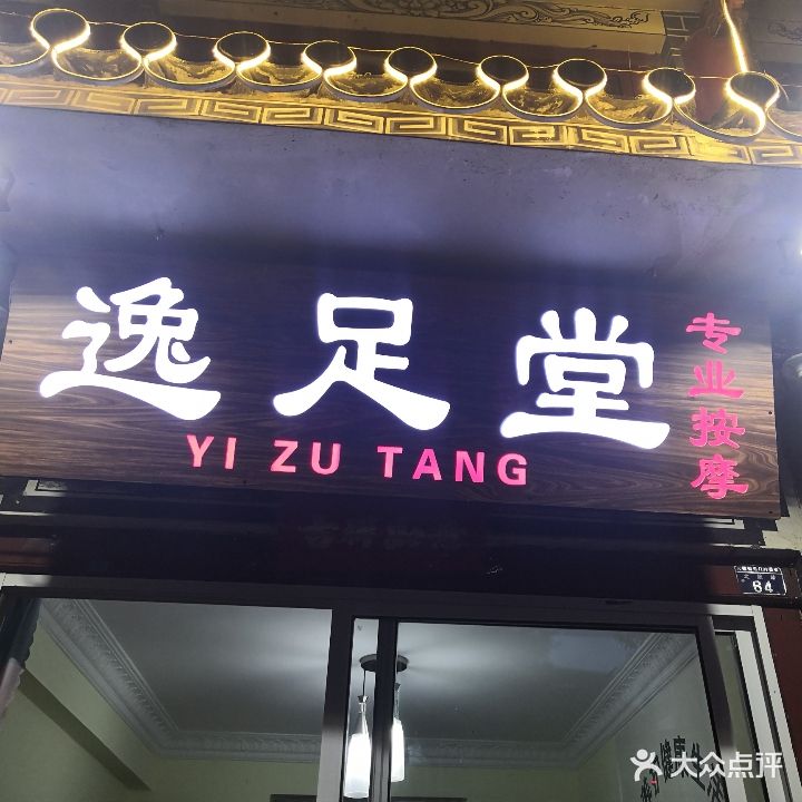 逸足堂