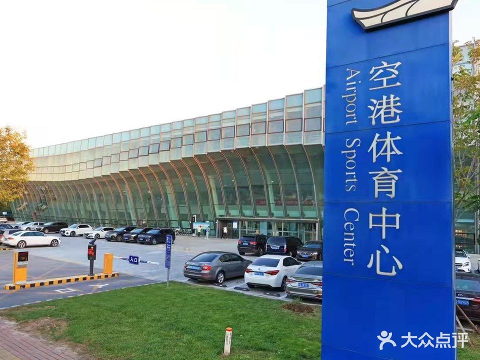 天津空港体育中心