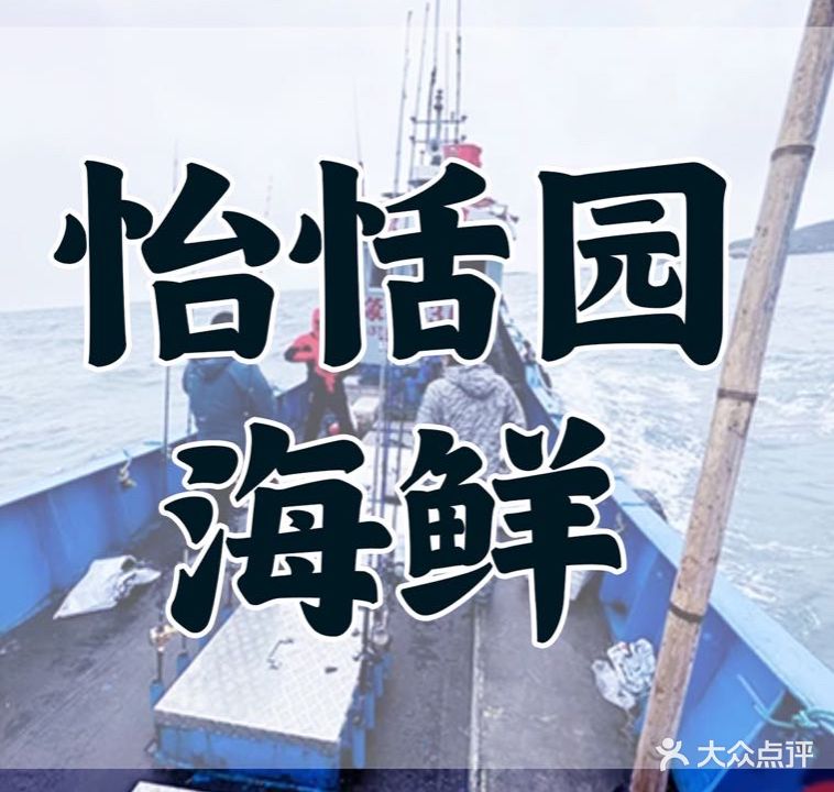 怡恬园海鲜(恒大威尼斯店)