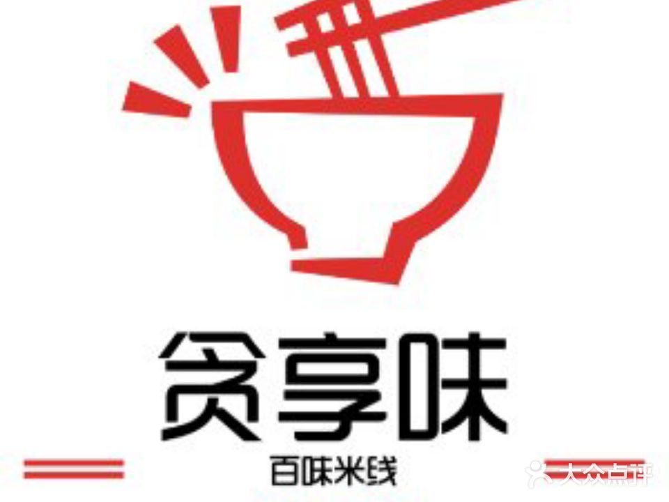贪享味·砂锅拌饭百味米线(凯撒广场店)