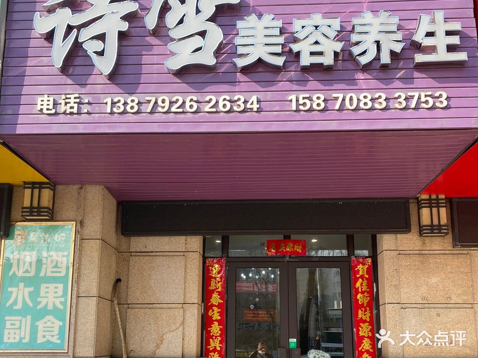 诗雪美容美发(中体奥城国际店)