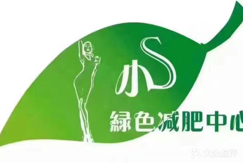 小S绿色减肥中心(爱琴海店)