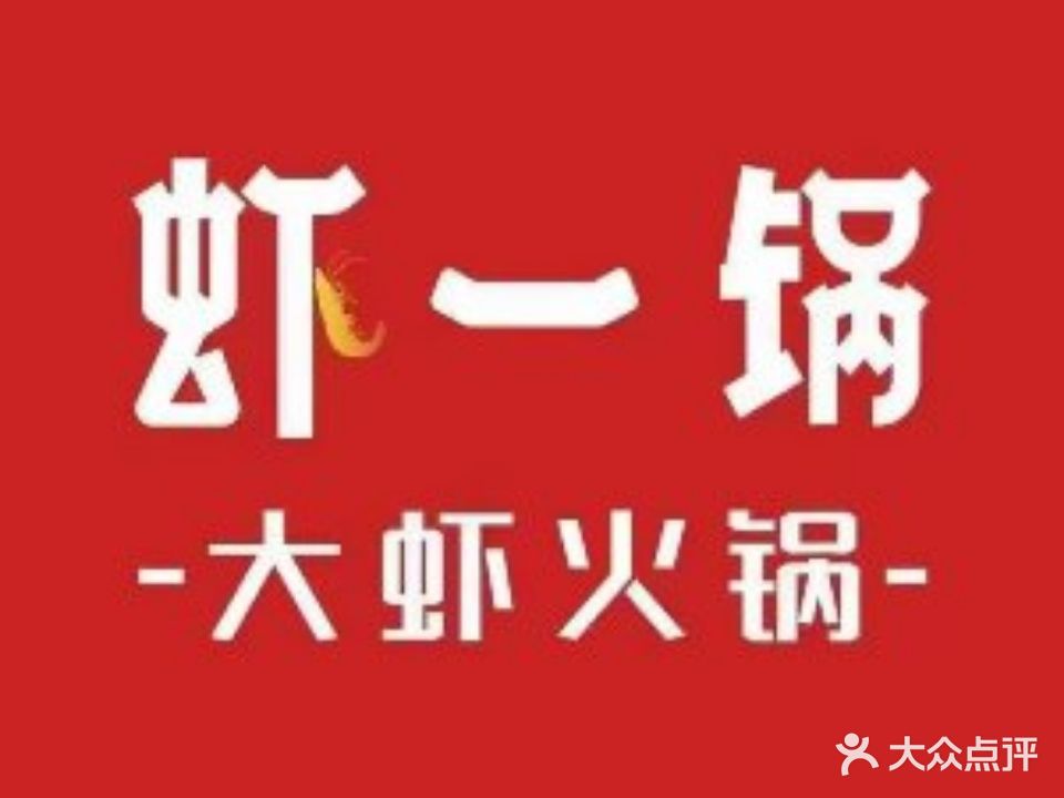 虾一锅(乐安大街店)