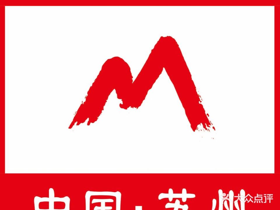 马头巷(金鸡湖广场店)