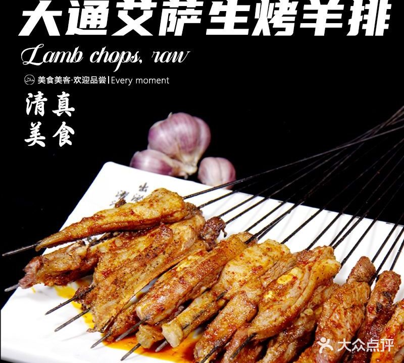 清真·大通苟艾萨生烤羊排(世通·国际店)