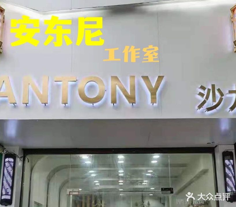 安东尼工作室ANTONY沙龙