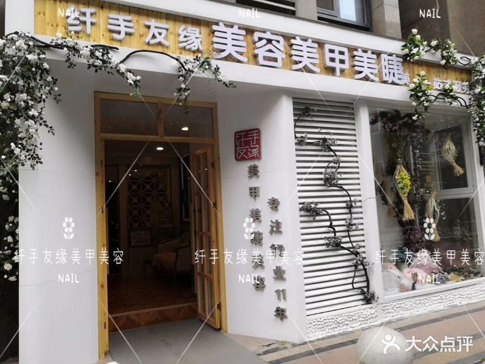 纤手友缘美容美婕(伊顿公馆店)