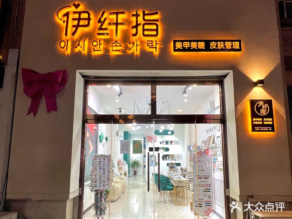 伊纤指美甲美睫(万晟西区店)