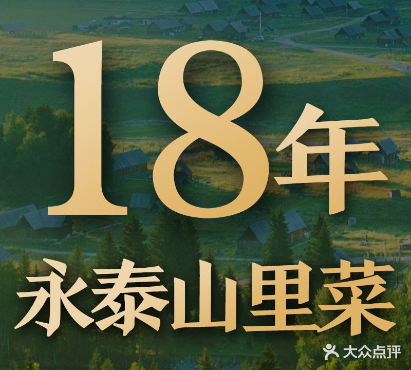 食上青云-18年永泰山里菜(森林公园店)