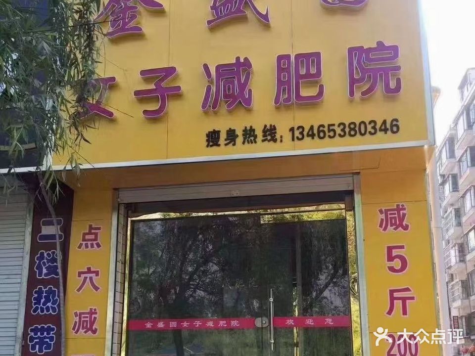 金盛圆女子减肥院(五马湖小区店)