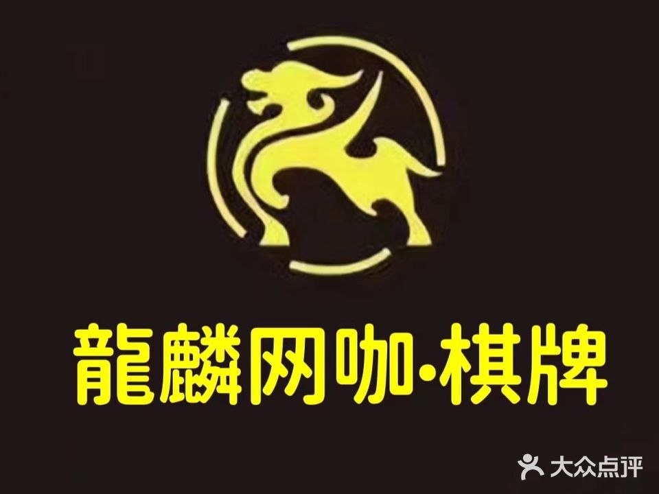龙麟网咖棋牌(龙岗店)