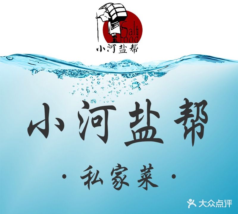 小河盐帮·私客家