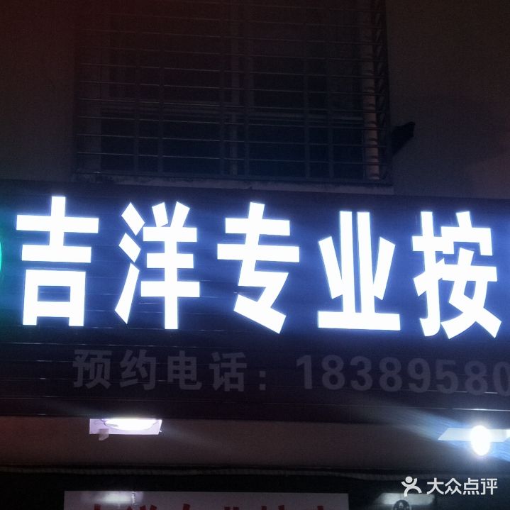 吉洋专业按摩