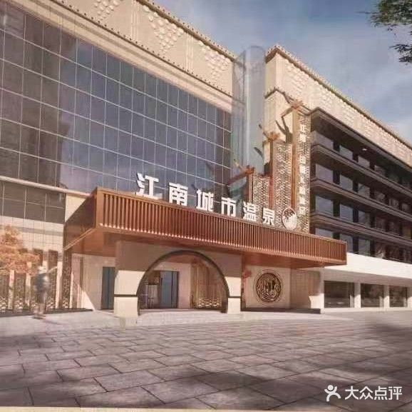 江南城市温泉(鄞州店)