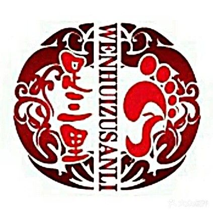 足三里(友谊路一店)