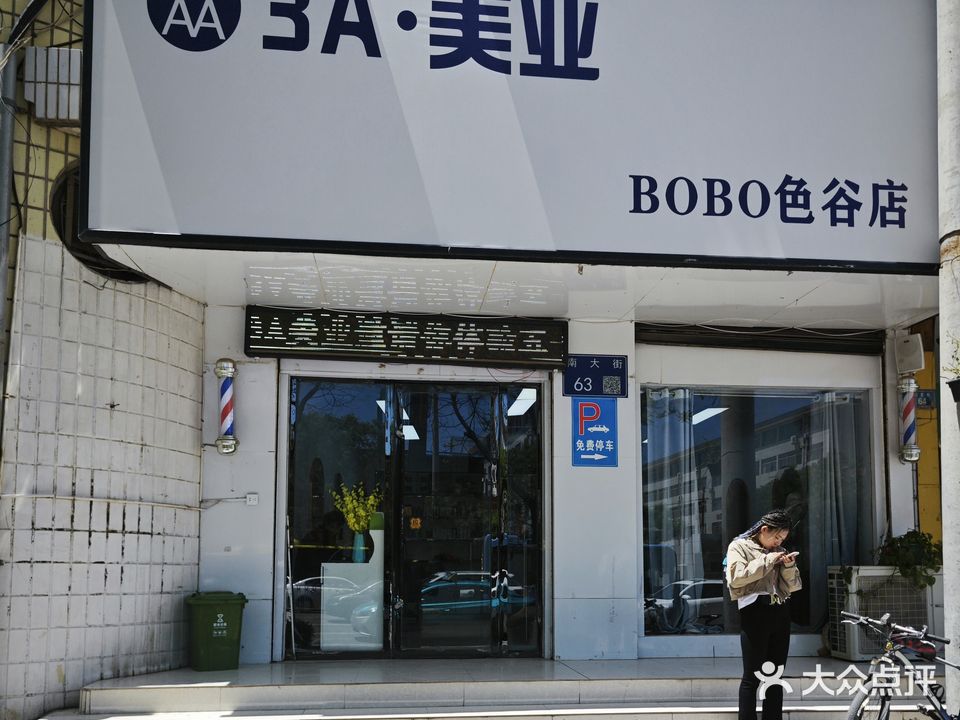 BOBO·色谷美发店沙龙(南大街店)