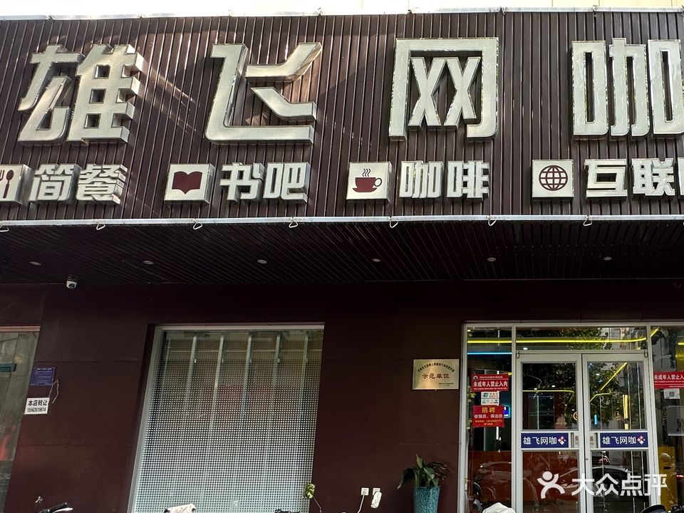 雄飞网吧(经三路店)