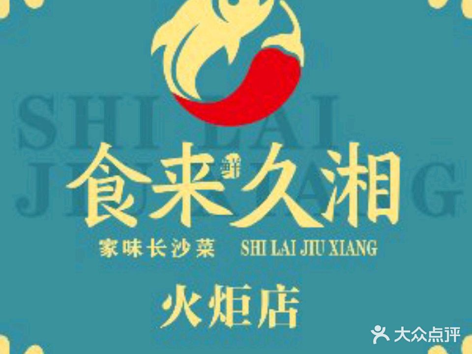 食来久湘(火炬店)