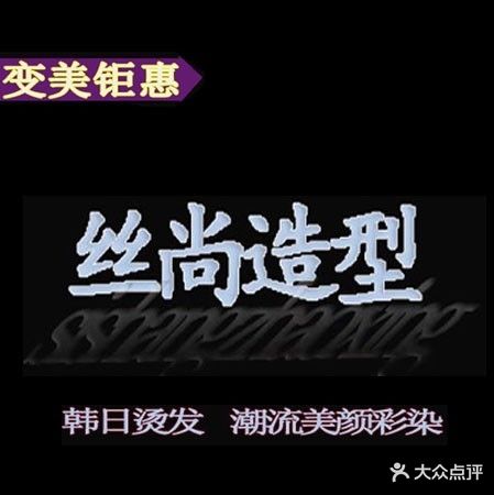 丝尚专业烫染(东湖理工店)