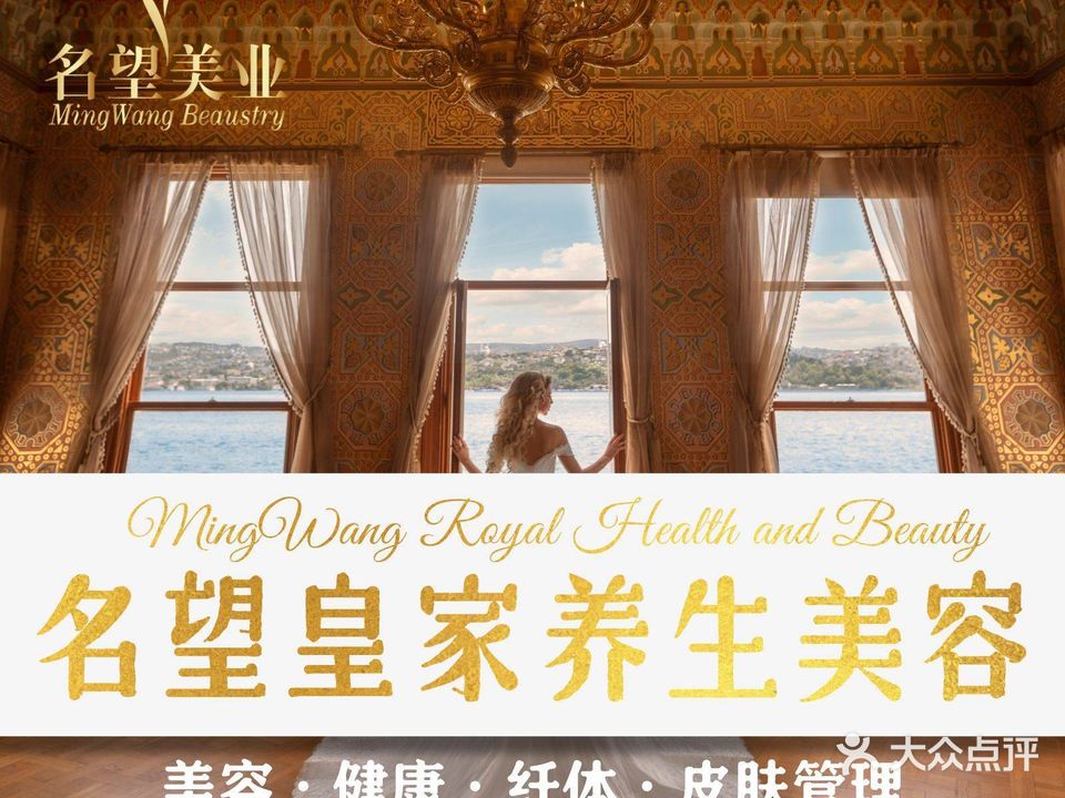名望皇家养生美容会所