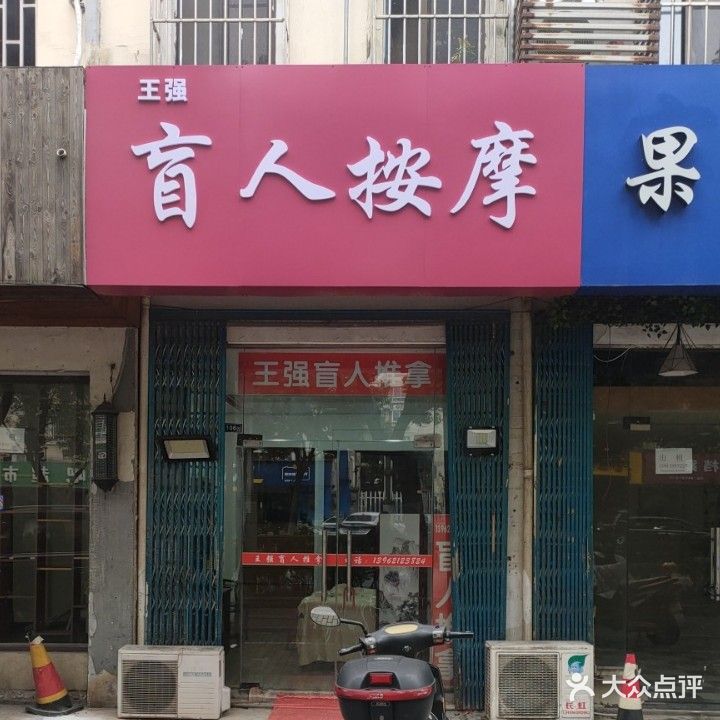王强盲人按摩氏推拿