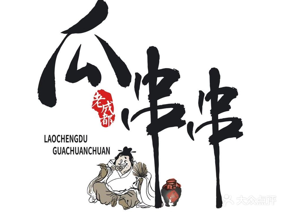 成都瓜串串(瑞景美食地标老店)