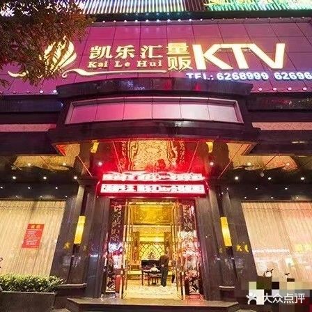 凯品汇ktv