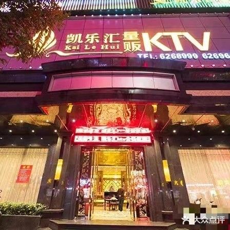 凯乐汇ktv