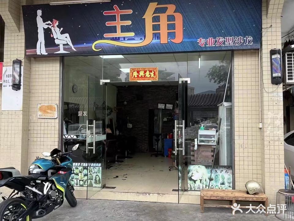 主角专业发型沙龙(广达楼店)