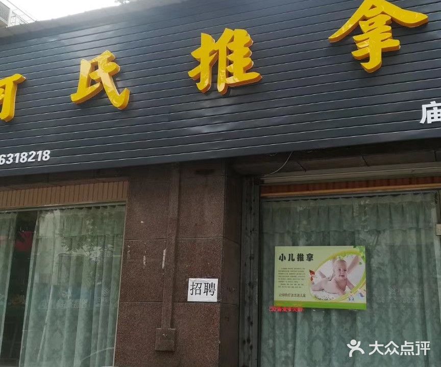 柯氏推拿(庙寝店)