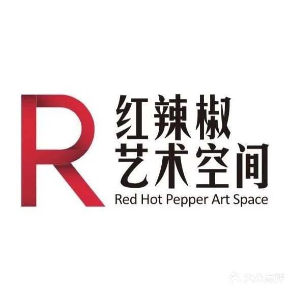 红辣椒艺术空间