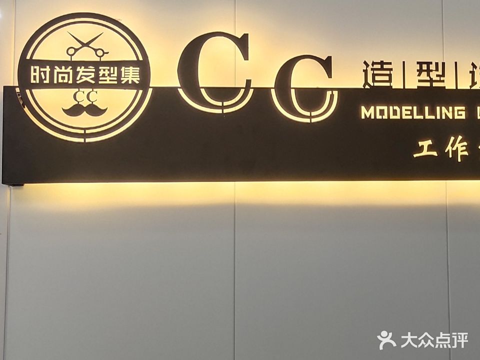 CC造型(东岗路店)