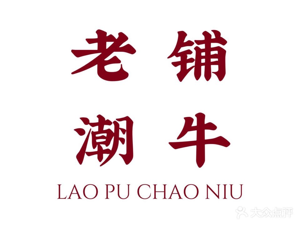 老铺潮牛(中山路店)