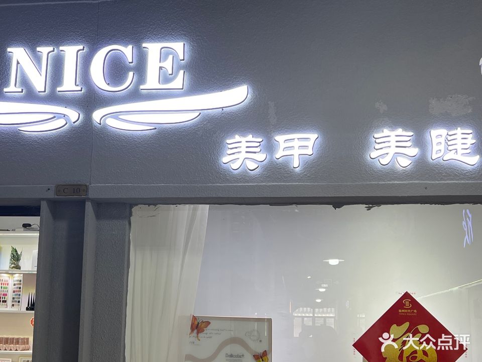 NICE皮肤管理私人定制(扬州时代广场店)