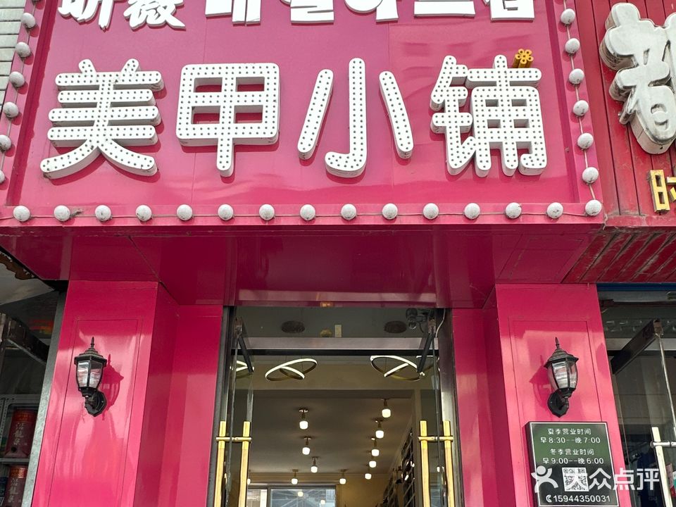 昕微美甲小铺