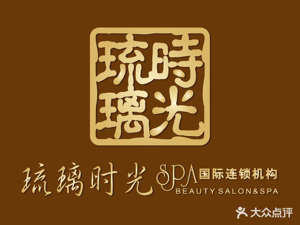 琉璃时光SPA(世界大道店)