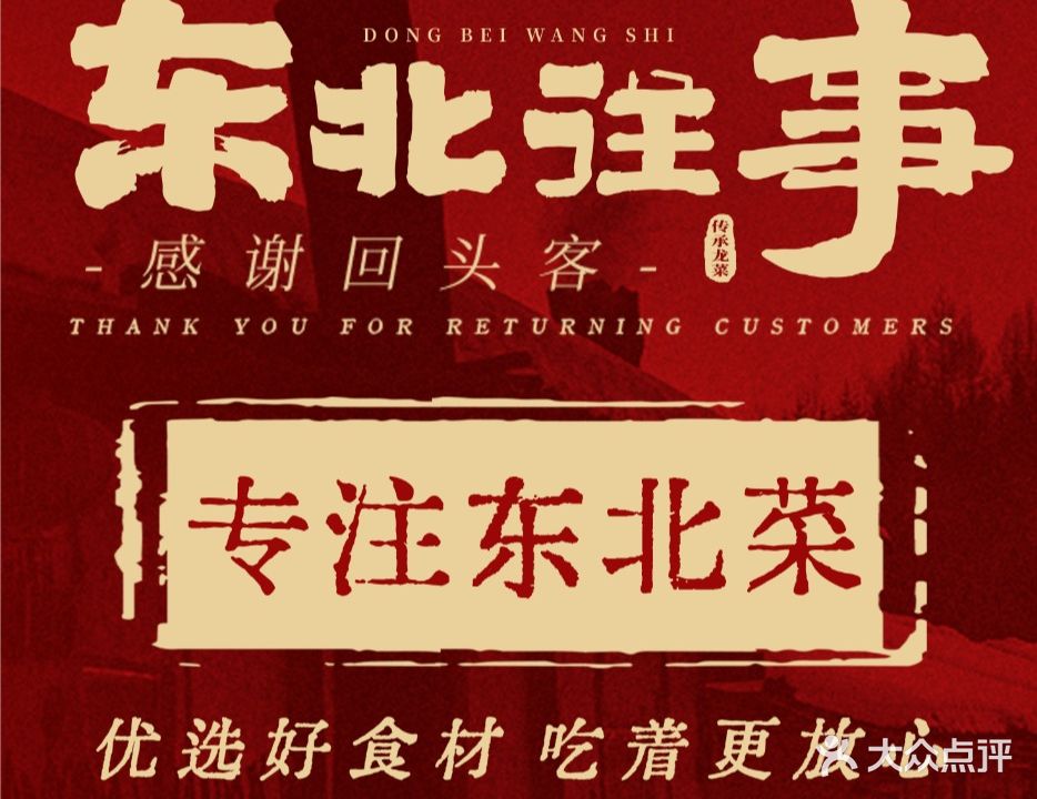 东北往事-东北菜铁锅炖(汽博酒店岔)