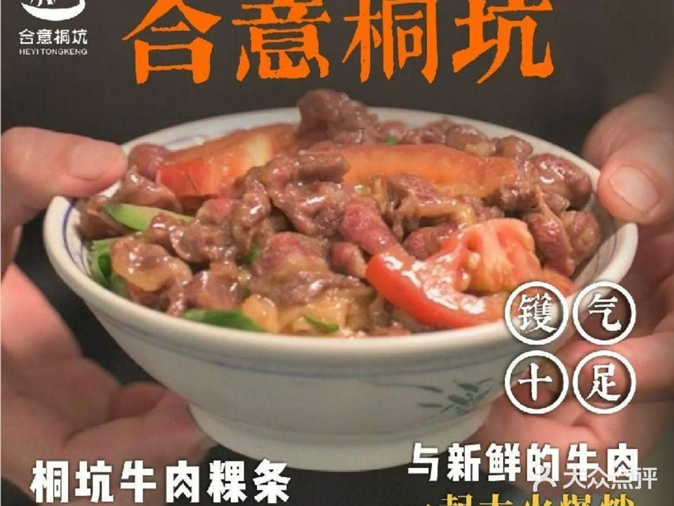 合意桐坑牛肉粿·鲜牛头火锅(嵩山总店)