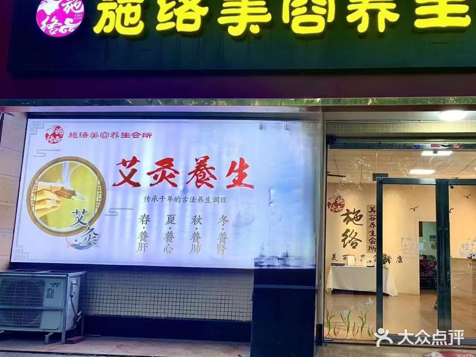施络美容养生会所(科技园店)