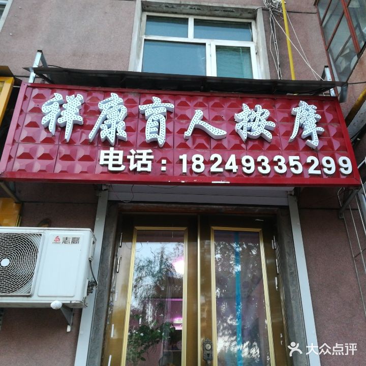 祥康盲人按摩