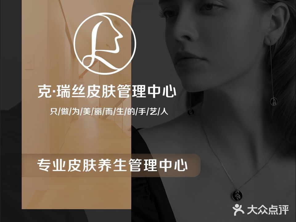 克·瑞丝皮肤病管理中心(置信·澜悦东方店)