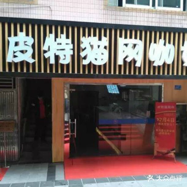 皮特猫网咖·电竞·茶饮·面具店
