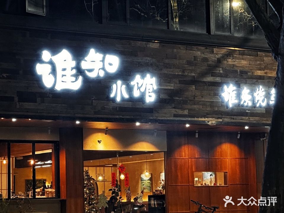 谁知小馆日式料理(绍兴博物馆店)