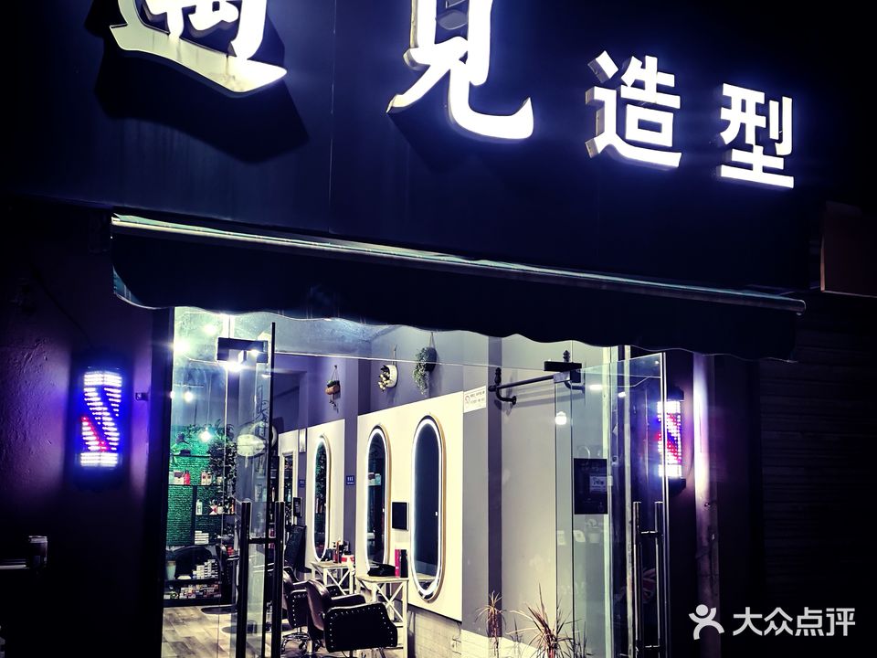 御见造型(水岸春天店)