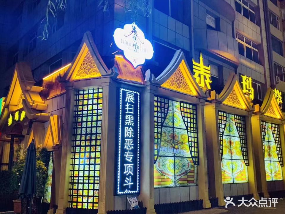 泰玛萨古法养生美体会馆(江南店)