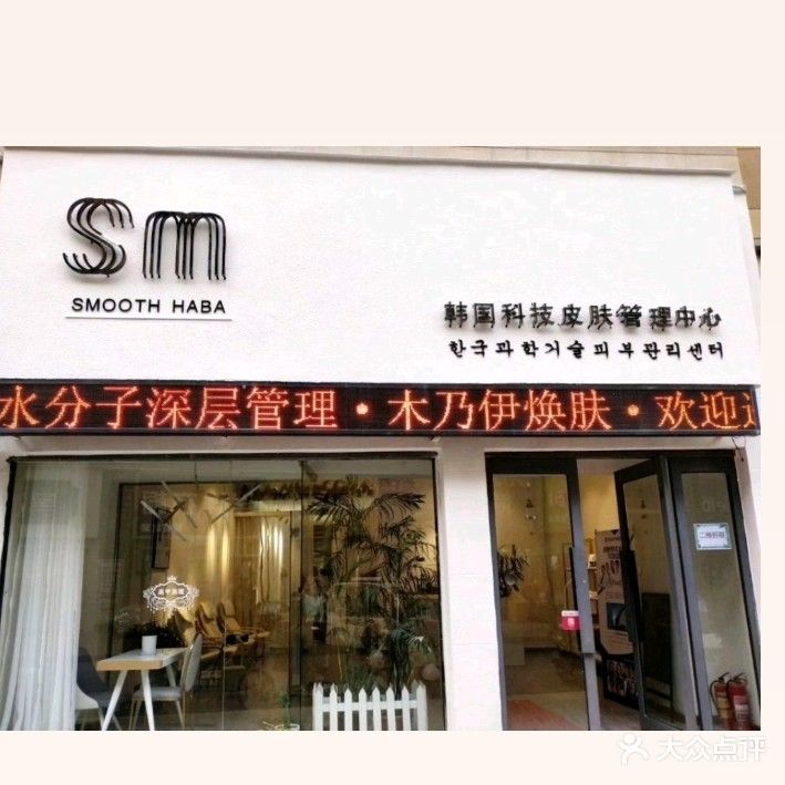 SM韩国科技皮肤管理中心