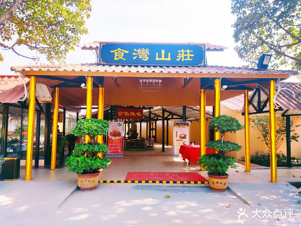食湾山庄