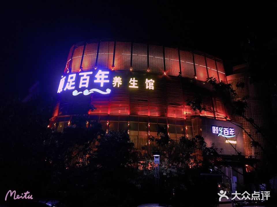 颐足百年足道推拿SPA(大明路店)