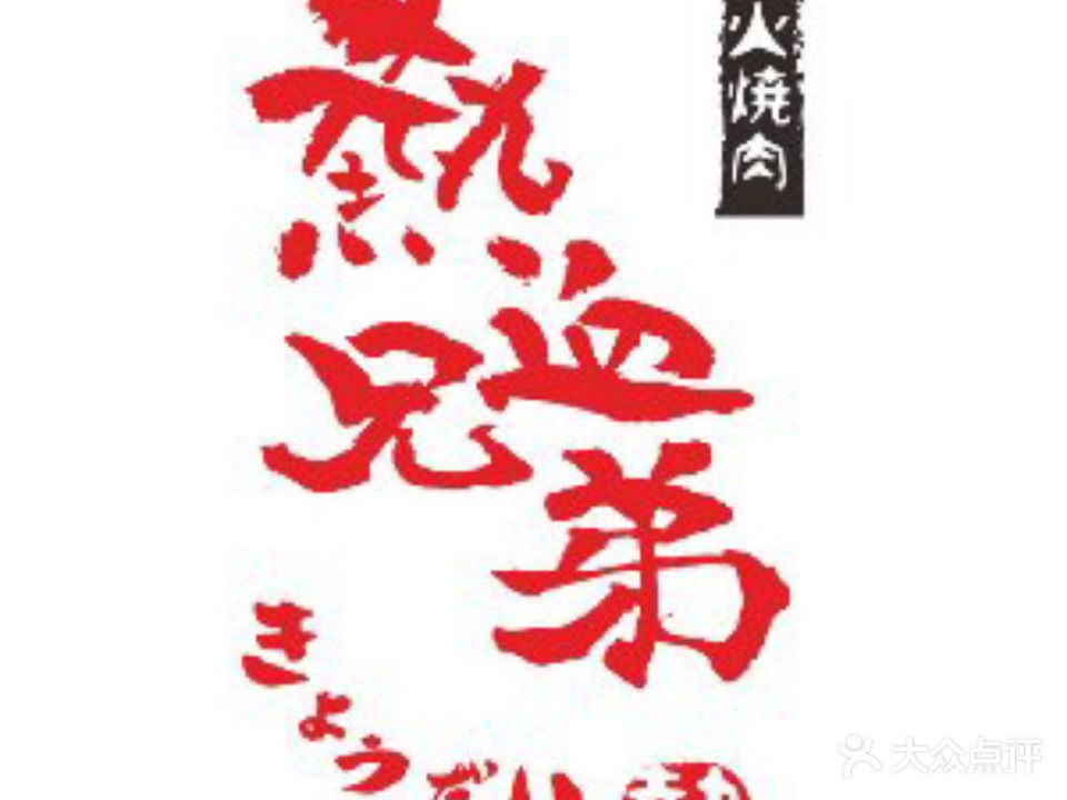 热血兄弟·碳火烤肉(融侨中心店)